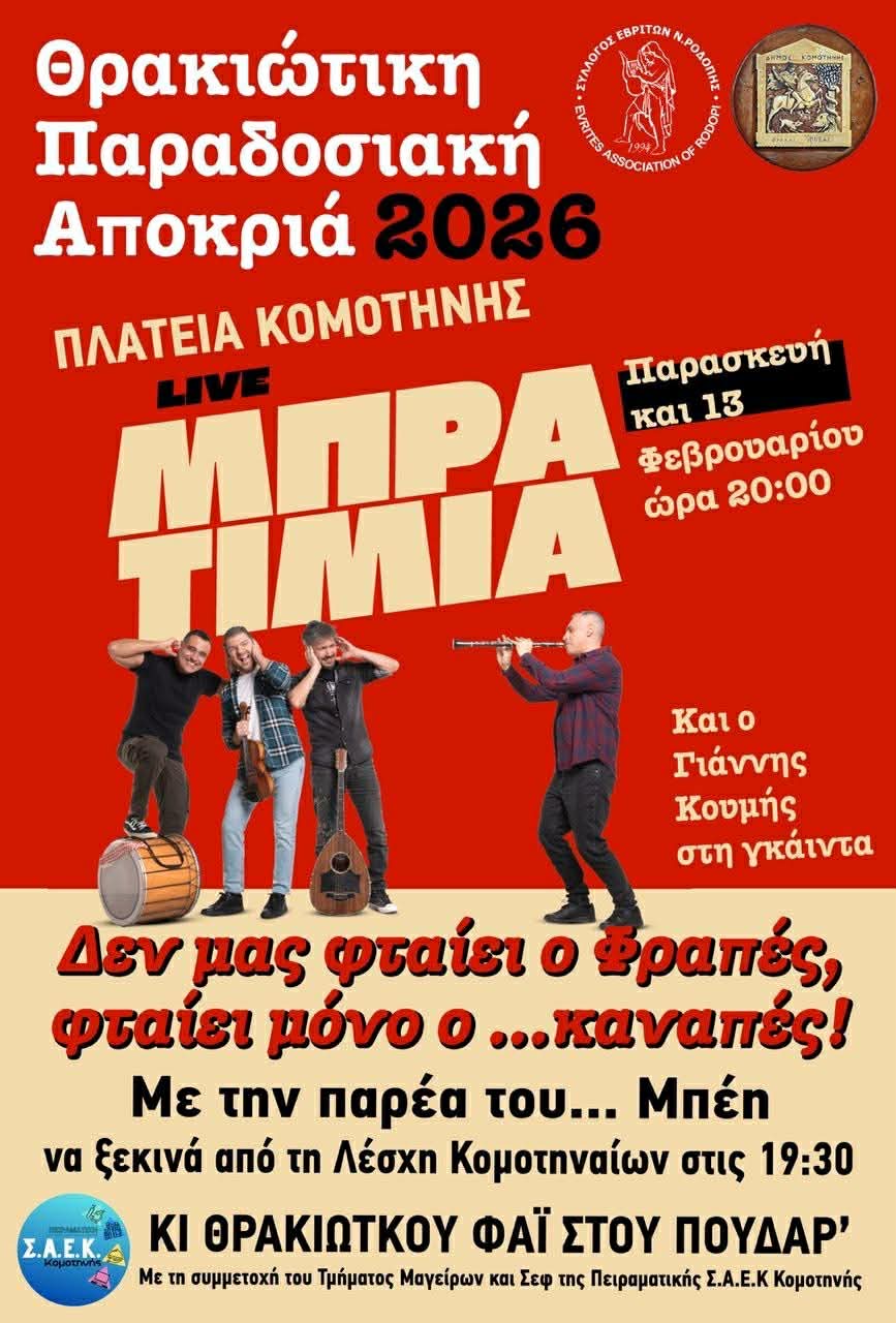 "Δεν μας φταίει ο Φραπές ,Φταίει μόνο ο …καναπές" λέει το...σατυρικό προσκλητήριο των Εβριτών Ροδόπης για την Θρακιώτικη Παραδοσιακή Αποκριά