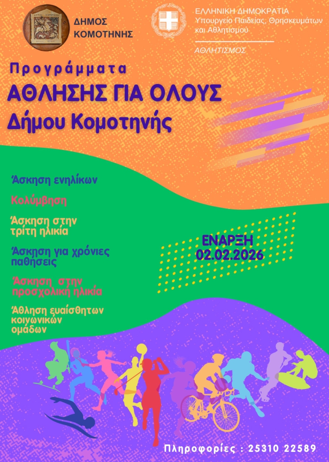 Δήμος Κομοτηνής : έναρξη προγραμμάτων "Άθληση για όλους"