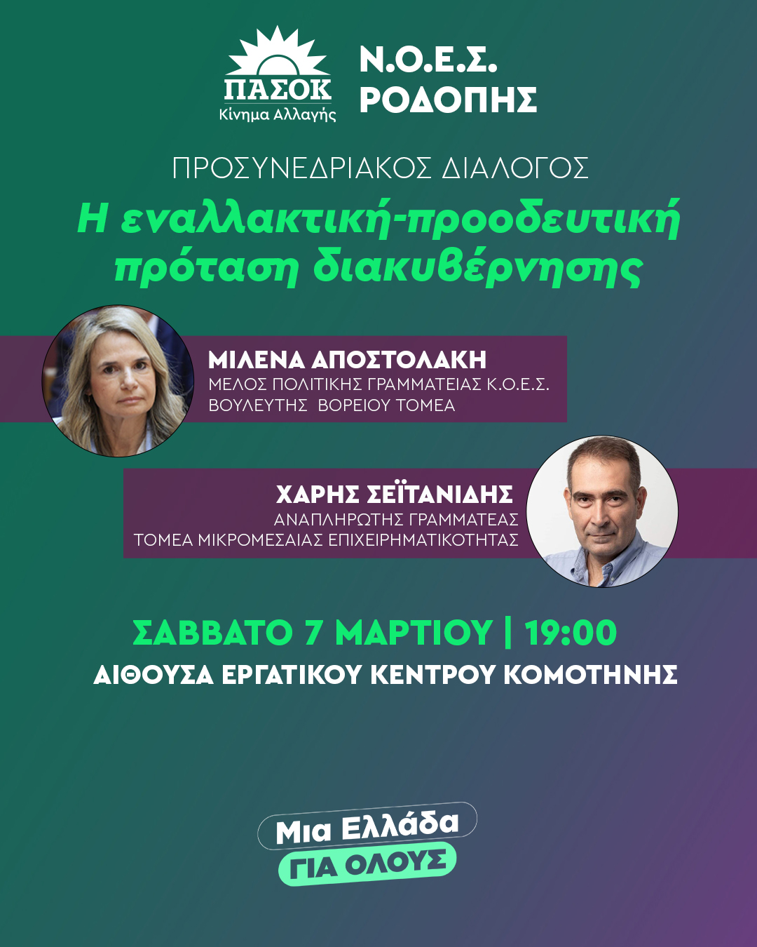 Εκδήλωση Προσυνεδριακού Διαλόγου του ΠΑΣΟΚ ΚΙΝΑΛ με τη Μιλένα Αποστολάκη το Σάββατο στην Κομοτηνή