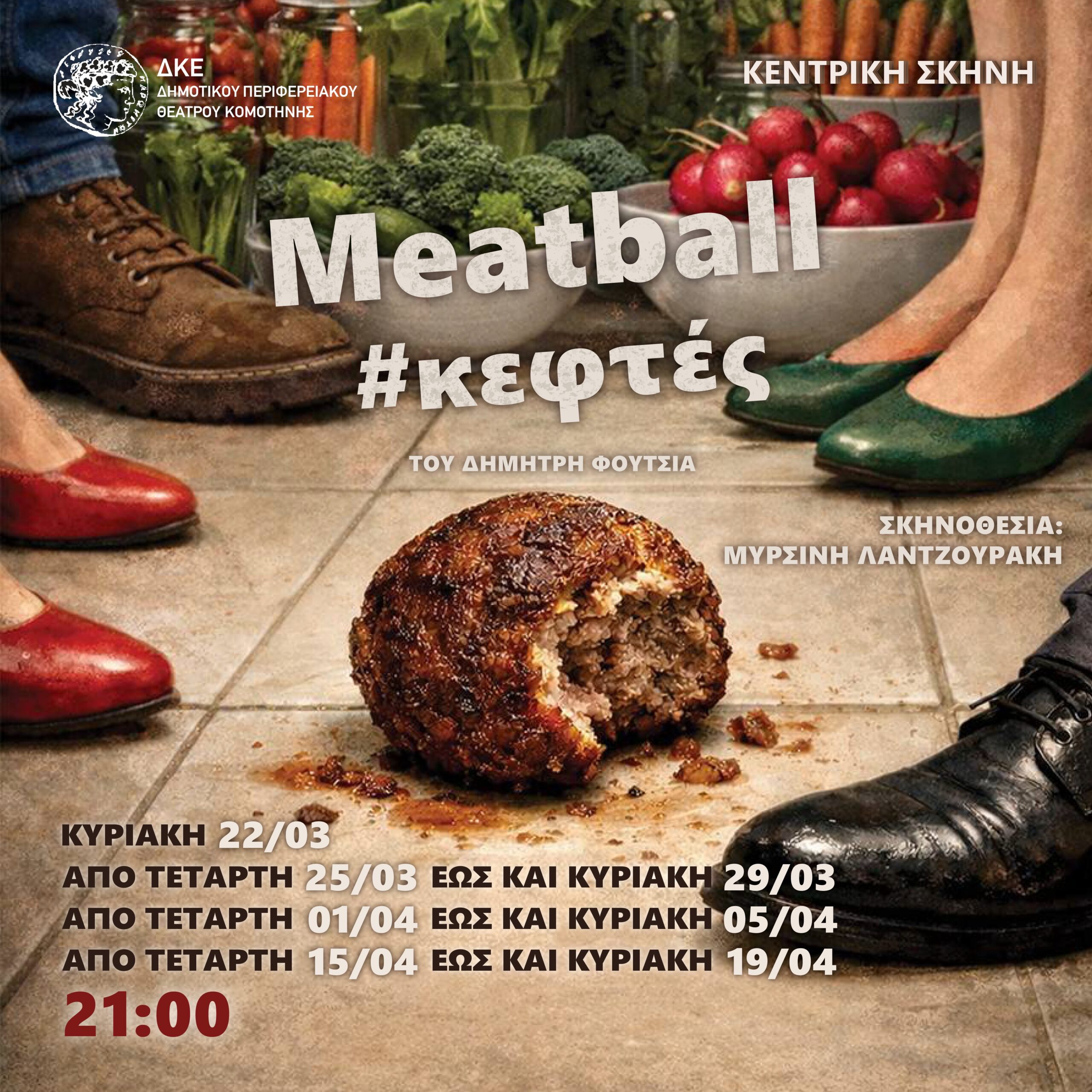 ΔΗΠΕΘΕ Κομοτηνής-Κεντρική Σκηνή :Meatball#κεφτές του Δημήτρη Φούτσια