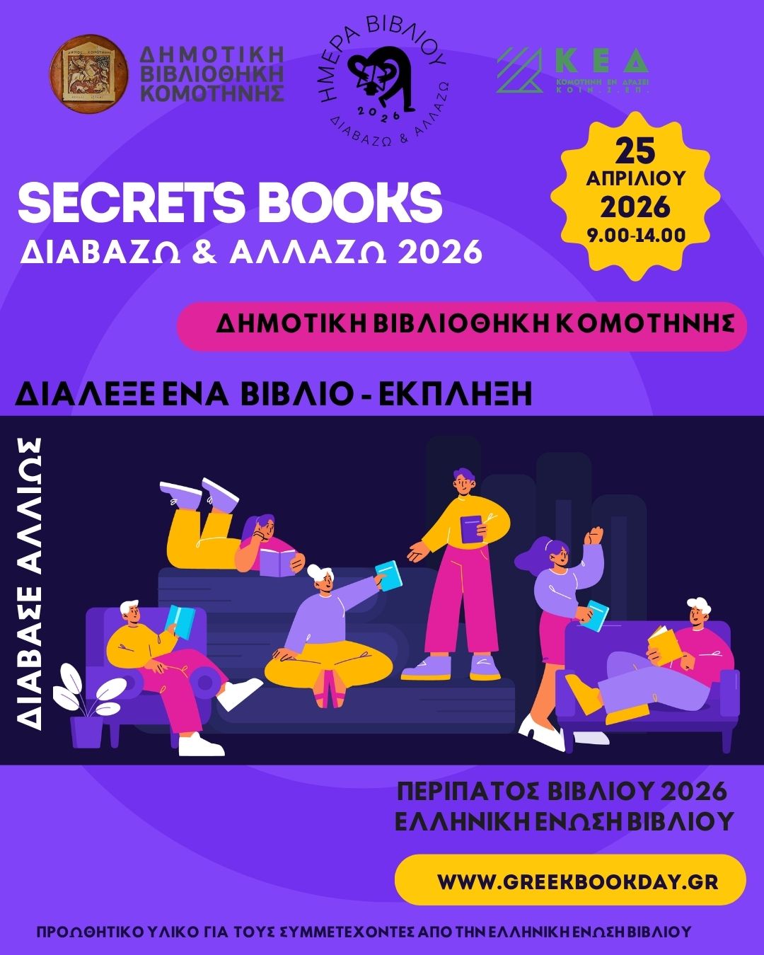 «Secret Books στη Δημοτική Βιβλιοθήκη Κομοτηνής – Διαβάζω & Αλλάζω»-Σάββατο 25 Απριλίου 2026 | 09:00–14:00