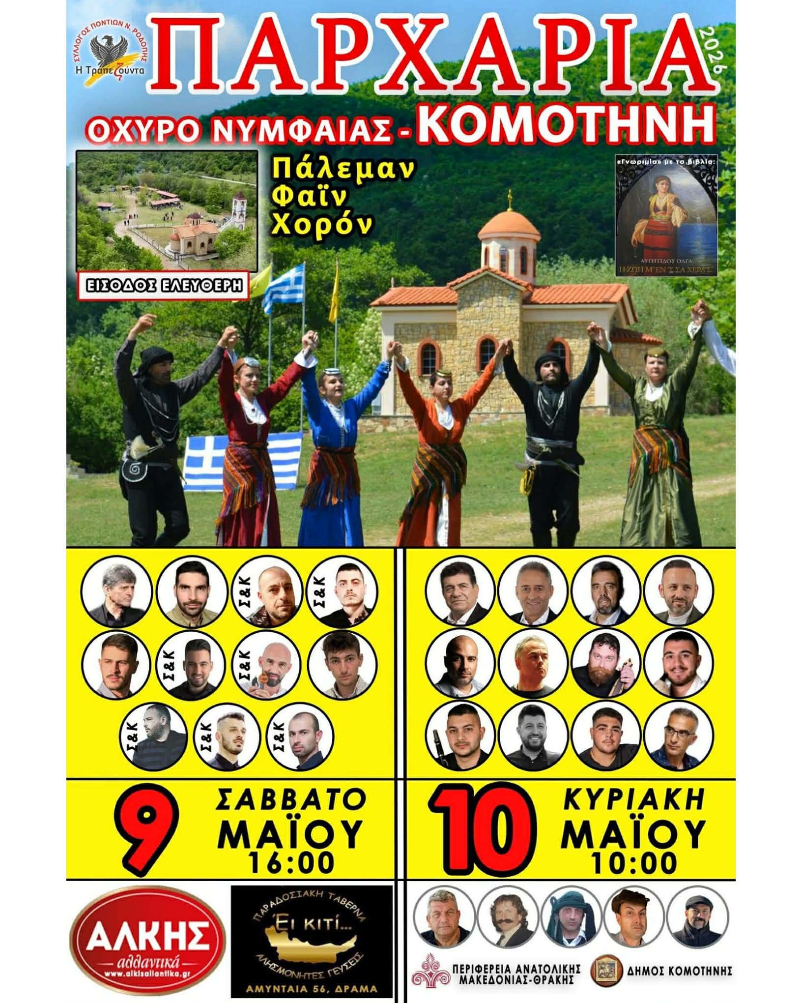 9 και 10 Μαίου 2026 τα φετινά "Παρχάρια 2026" στη Νυμφαία