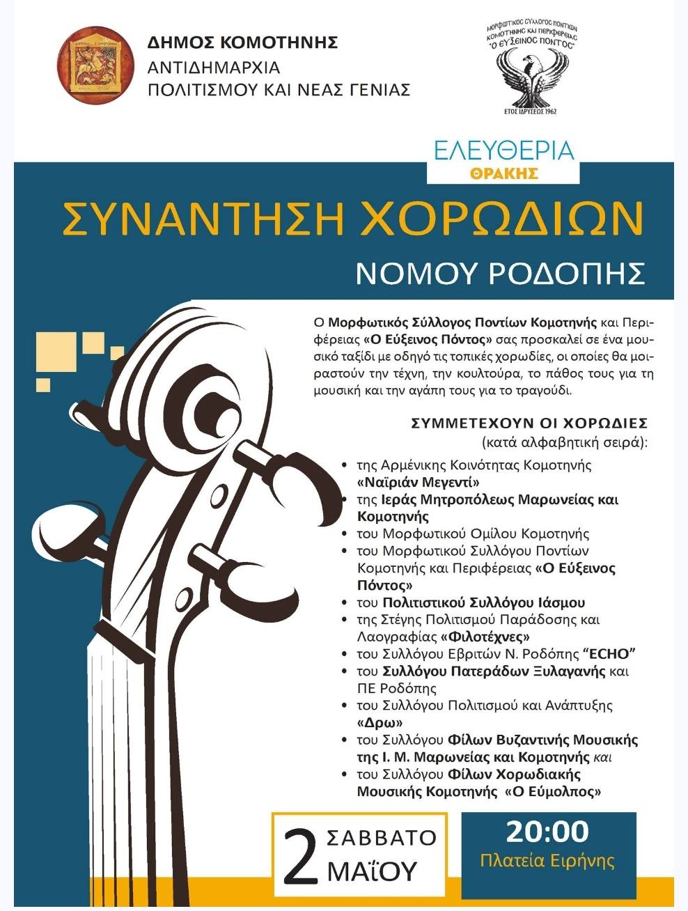 Με χορωδιακή συνάντηση στην πλατεία η έναρξη των Ελευθερίων Θράκης το Σάββατο 2 Μαϊου
