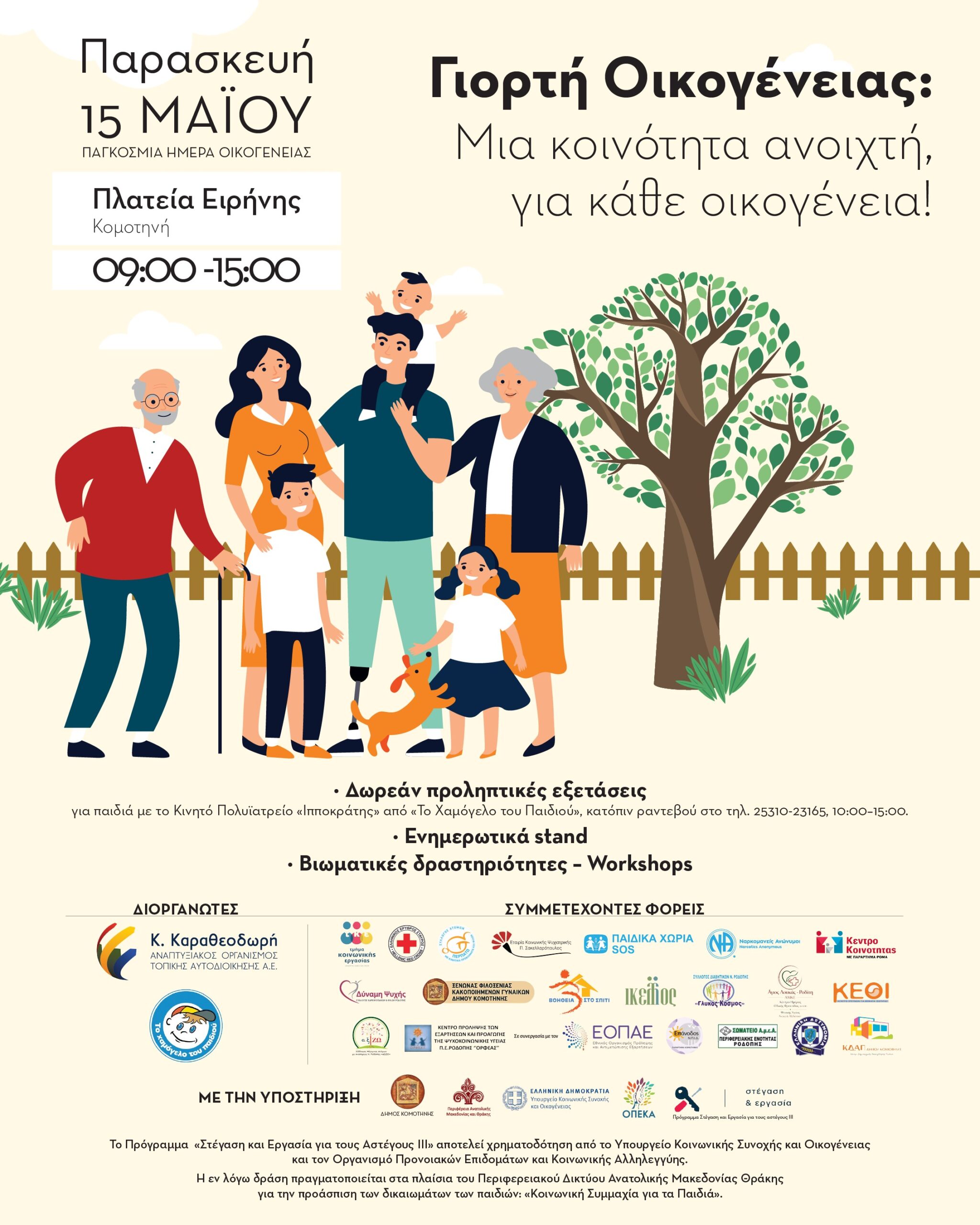 Κομοτηνή :«Γιορτή Οικογένειας: Μια κοινότητα ανοιχτή, για κάθε οικογένεια!» από την «Κ. ΚΑΡΑΘΕΟΔΩΡΗ»