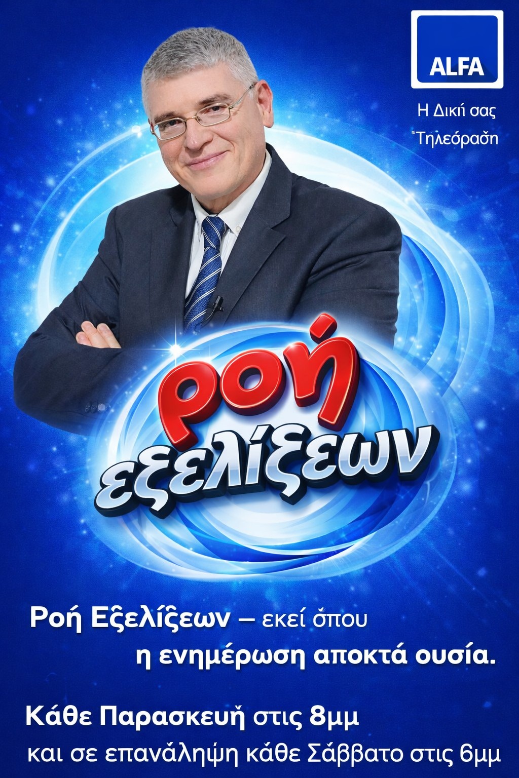 Ροή Εξελίξεων